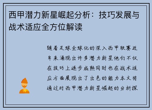西甲潜力新星崛起分析：技巧发展与战术适应全方位解读