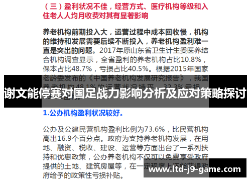 谢文能停赛对国足战力影响分析及应对策略探讨