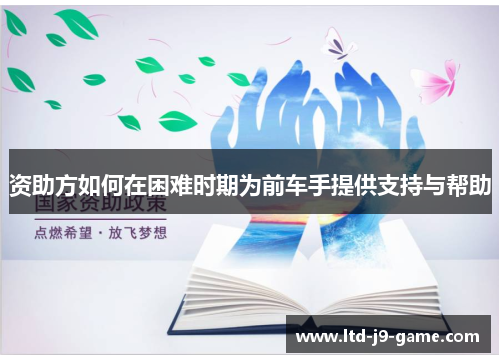 资助方如何在困难时期为前车手提供支持与帮助