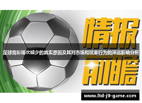 足球竞彩场次减少的真实原因及其对市场和玩家行为的深远影响分析 足球竞彩场次减少的真实原因及其对市场和玩家行为的深远影响分析