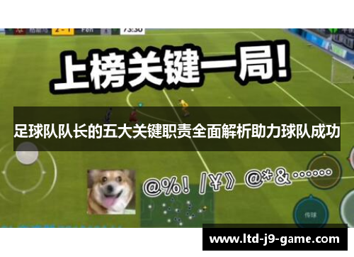 足球队队长的五大关键职责全面解析助力球队成功 足球队队长的五大关键职责全面解析助力球队成功