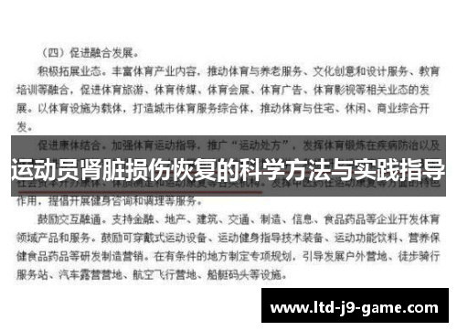 运动员肾脏损伤恢复的科学方法与实践指导 运动员肾脏损伤恢复的科学方法与实践指导