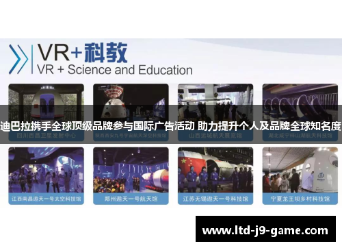 迪巴拉携手全球顶级品牌参与国际广告活动 助力提升个人及品牌全球知名度 迪巴拉携手全球顶级品牌参与国际广告活动 助力提升个人及品牌全球知名度