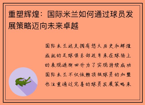 重塑辉煌：国际米兰如何通过球员发展策略迈向未来卓越