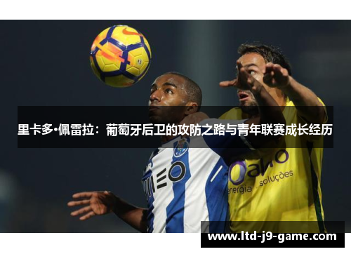 里卡多·佩雷拉：葡萄牙后卫的攻防之路与青年联赛成长经历