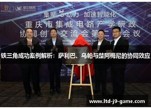 铁三角成功案例解析：萨利巴、乌帕与楚阿梅尼的协同效应