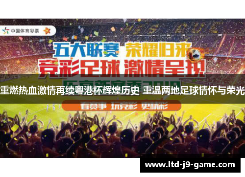 重燃热血激情再续粤港杯辉煌历史 重温两地足球情怀与荣光