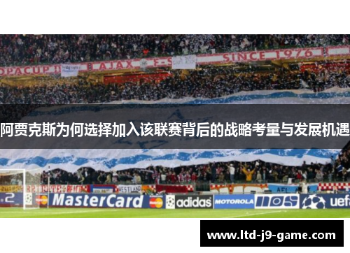阿贾克斯为何选择加入该联赛背后的战略考量与发展机遇