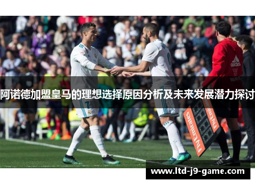 阿诺德加盟皇马的理想选择原因分析及未来发展潜力探讨