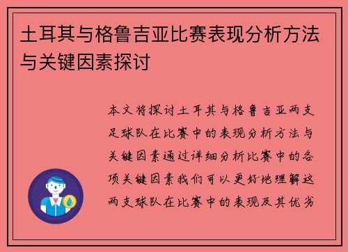 土耳其与格鲁吉亚比赛表现分析方法与关键因素探讨