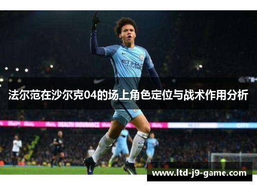法尔范在沙尔克04的场上角色定位与战术作用分析