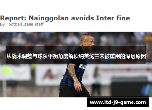 从战术调整与球队平衡角度解读纳英戈兰未被重用的深层原因