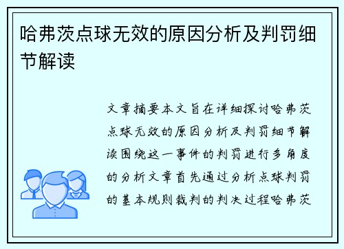 哈弗茨点球无效的原因分析及判罚细节解读