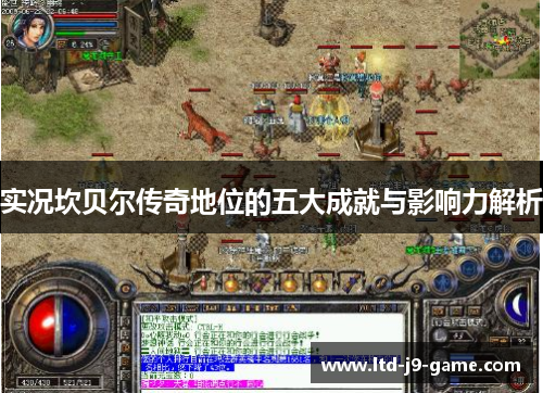 实况坎贝尔传奇地位的五大成就与影响力解析 实况坎贝尔传奇地位的五大成就与影响力解析