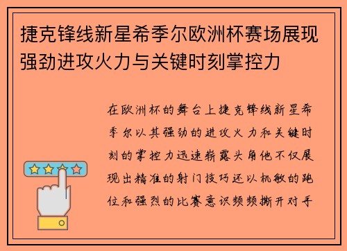 捷克锋线新星希季尔欧洲杯赛场展现强劲进攻火力与关键时刻掌控力