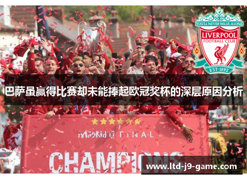 巴萨虽赢得比赛却未能捧起欧冠奖杯的深层原因分析 巴萨虽赢得比赛却未能捧起欧冠奖杯的深层原因分析