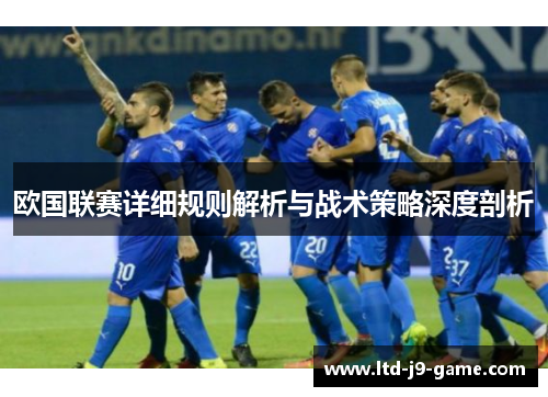 欧国联赛详细规则解析与战术策略深度剖析
