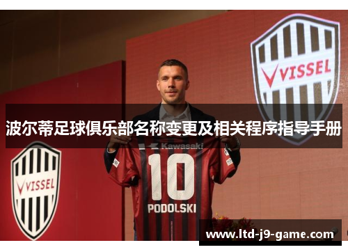 波尔蒂足球俱乐部名称变更及相关程序指导手册 波尔蒂足球俱乐部名称变更及相关程序指导手册