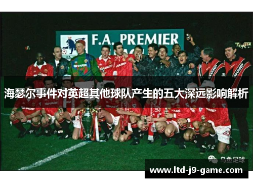 海瑟尔事件对英超其他球队产生的五大深远影响解析