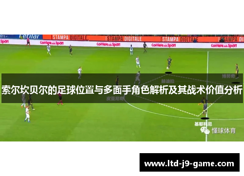 索尔坎贝尔的足球位置与多面手角色解析及其战术价值分析