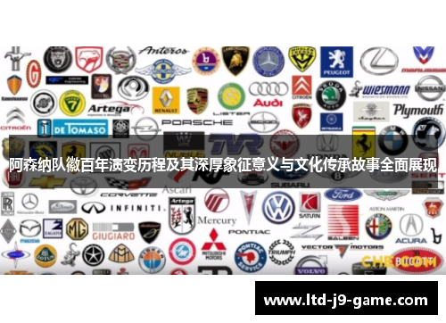 阿森纳队徽百年演变历程及其深厚象征意义与文化传承故事全面展现