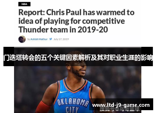 门迭塔转会的五个关键因素解析及其对职业生涯的影响