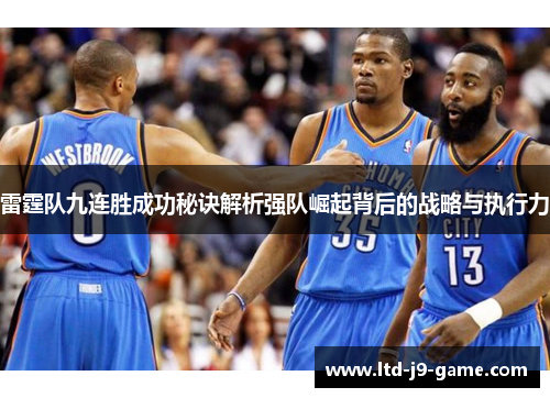 雷霆队九连胜成功秘诀解析强队崛起背后的战略与执行力