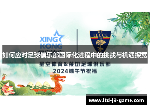 如何应对足球俱乐部国际化进程中的挑战与机遇探索