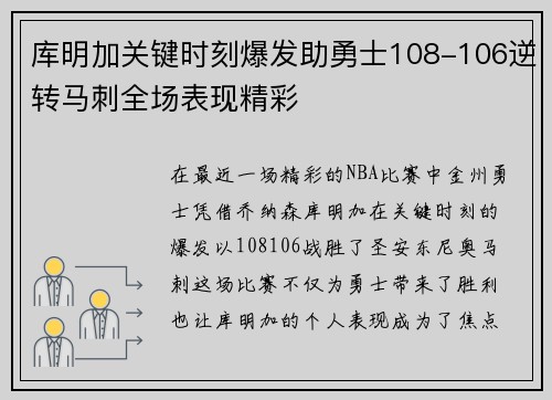 库明加关键时刻爆发助勇士108-106逆转马刺全场表现精彩