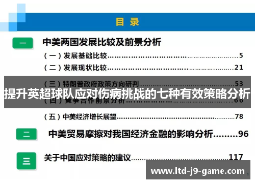 提升英超球队应对伤病挑战的七种有效策略分析 提升英超球队应对伤病挑战的七种有效策略分析