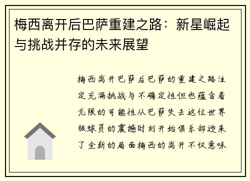 梅西离开后巴萨重建之路：新星崛起与挑战并存的未来展望