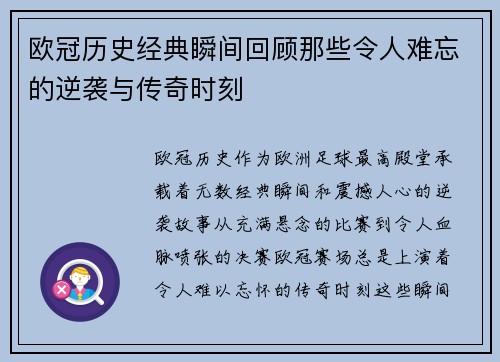欧冠历史经典瞬间回顾那些令人难忘的逆袭与传奇时刻