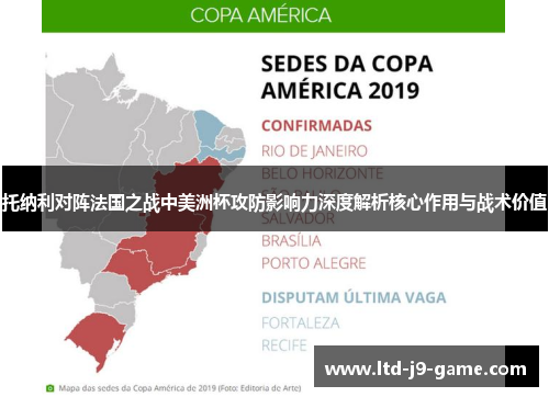 托纳利对阵法国之战中美洲杯攻防影响力深度解析核心作用与战术价值 托纳利对阵法国之战中美洲杯攻防影响力深度解析核心作用与战术价值