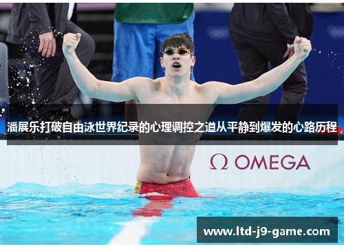 潘展乐打破自由泳世界纪录的心理调控之道从平静到爆发的心路历程