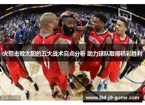火箭击败太阳的五大战术亮点分析 助力球队取得精彩胜利 火箭击败太阳的五大战术亮点分析 助力球队取得精彩胜利