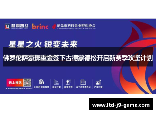 佛罗伦萨豪掷重金签下古德蒙德松开启新赛季攻坚计划 佛罗伦萨豪掷重金签下古德蒙德松开启新赛季攻坚计划