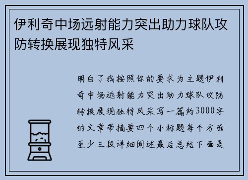 伊利奇中场远射能力突出助力球队攻防转换展现独特风采 伊利奇中场远射能力突出助力球队攻防转换展现独特风采