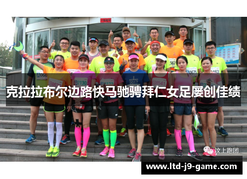 克拉拉布尔边路快马驰骋拜仁女足屡创佳绩