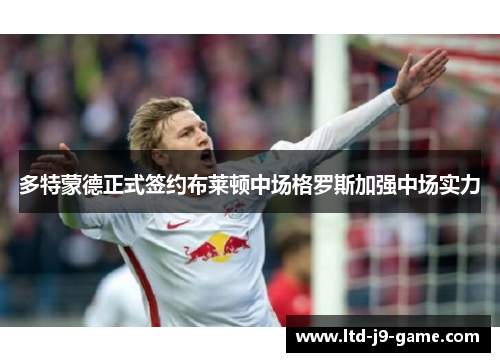 多特蒙德正式签约布莱顿中场格罗斯加强中场实力