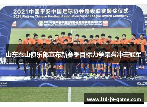 山东泰山俱乐部宣布新赛季目标力争荣誉冲击冠军