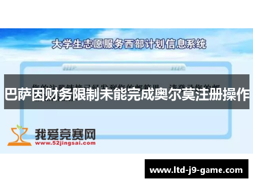 巴萨因财务限制未能完成奥尔莫注册操作