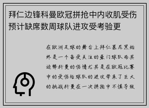 拜仁边锋科曼欧冠拼抢中内收肌受伤预计缺席数周球队进攻受考验更