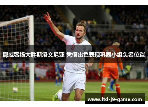 挪威客场大胜斯洛文尼亚 凭借出色表现巩固小组头名位置