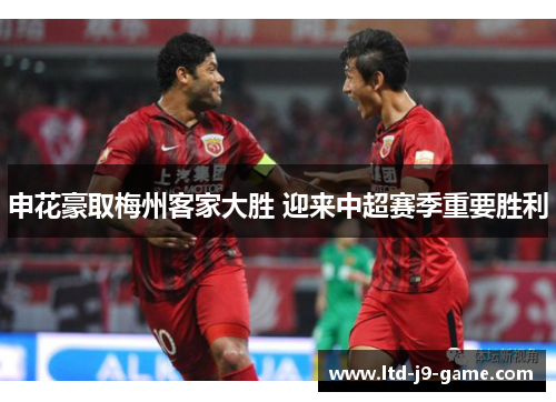 申花豪取梅州客家大胜 迎来中超赛季重要胜利