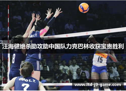 汪海健绝杀助攻助中国队力克巴林收获宝贵胜利