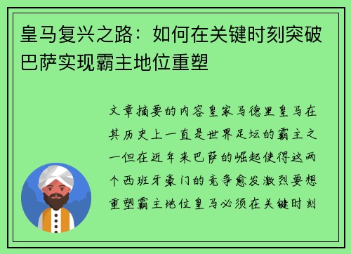 皇马复兴之路:如何在关键时刻突破巴萨实现霸主地位重塑 皇马复兴之路:如何在关键时刻突破巴萨实现霸主地位重塑