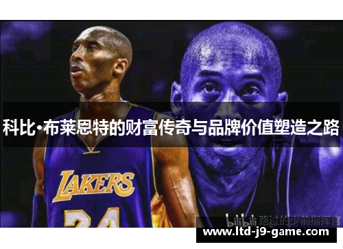 科比·布莱恩特的财富传奇与品牌价值塑造之路