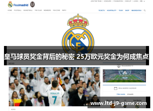 皇马球员奖金背后的秘密 25万欧元奖金为何成焦点