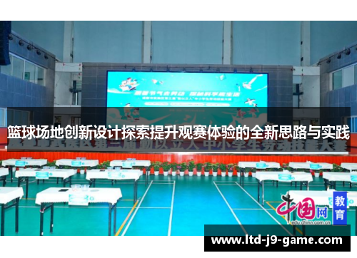 篮球场地创新设计探索提升观赛体验的全新思路与实践