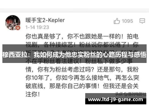 穆西亚拉：我如何成为他忠实粉丝的心路历程与感悟